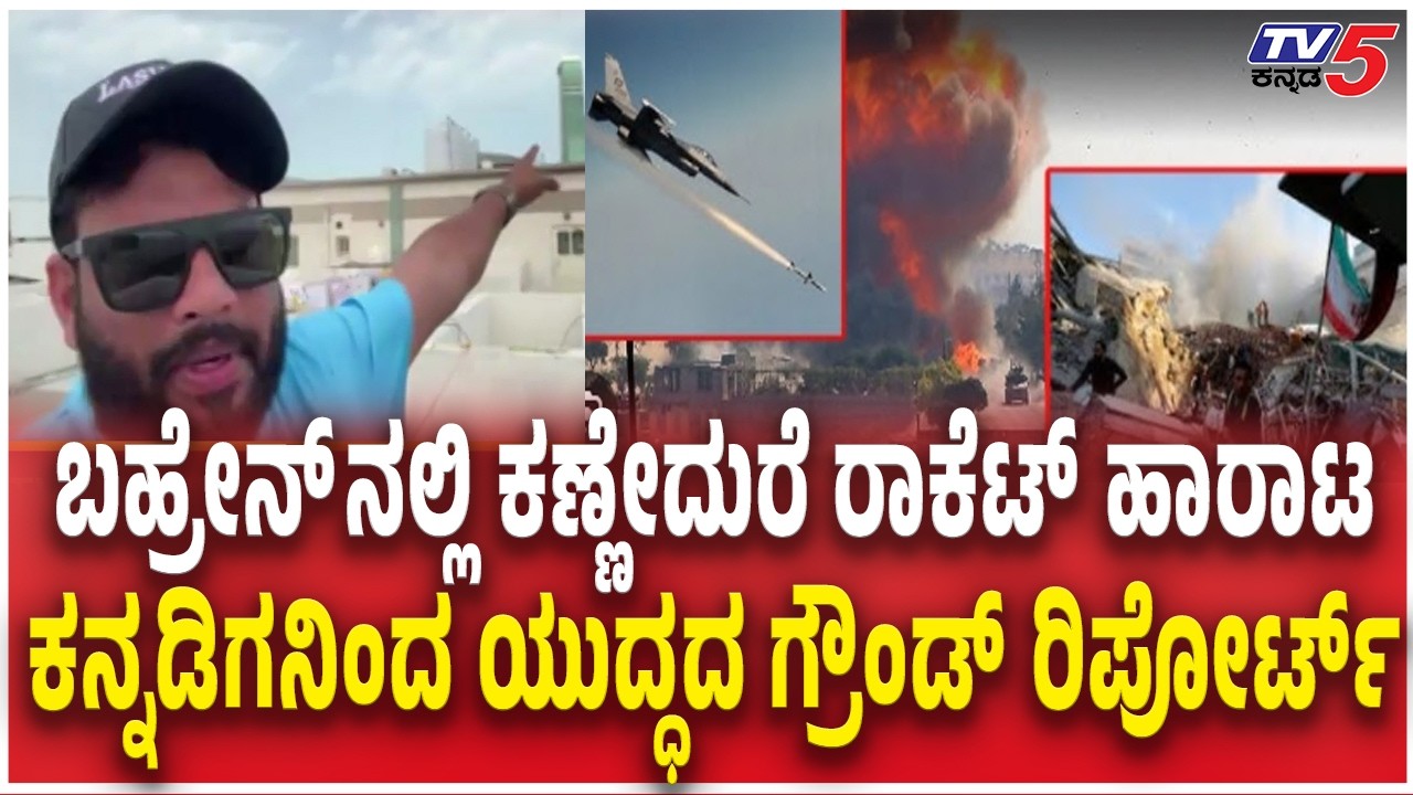 ರಾಕೆಟ್​​​ ಹಾರಾಟ ಕನ್ನಡಿಗನಿಂದ ಯುದ್ಧದ ಗ್ರೌಂಡ್​​​ ರಿಪೋರ್ಟ್ Kannadiga Explained To Iran Israel War