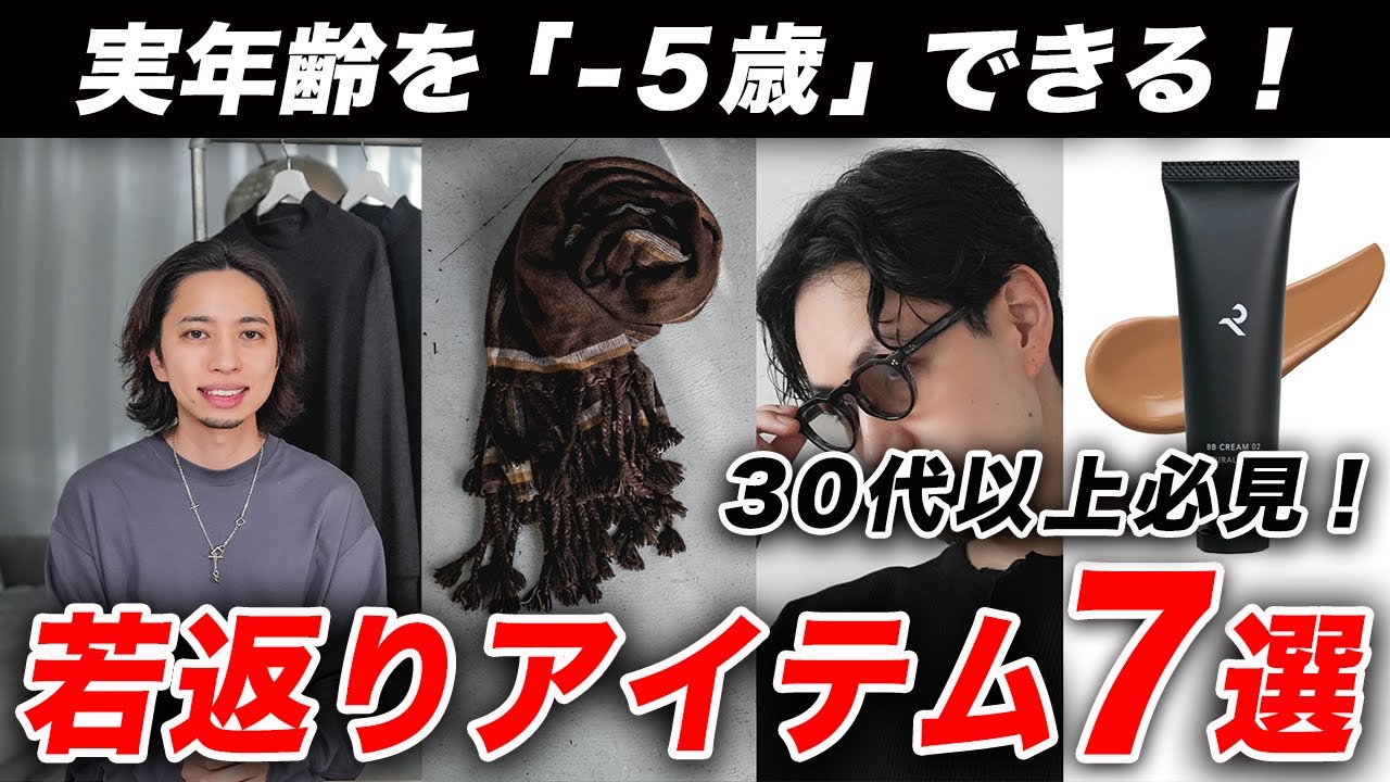 【30代以上】実年齢を「-5歳」できる、若返りファッションアイテム7選！リーズナブルに買えるおすすめアイテムも紹介