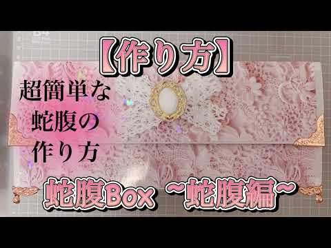 作り方】【Part1】蛇腹Box /土台編 - YouTube