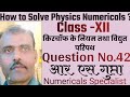 क्लास - 12 किरचॉफ के नियम तथा वैधुत परिपथ How to Solve Physics Numerical #physicsnumerical