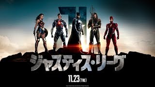 映画『ジャスティス・リーグ』特別映像【HD】2017年11月23日（祝・木）公開