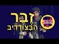 זבר הבצודדיב זמר המצוננים ליברה זבר הבצודדיב זמר המצוננים ליברה