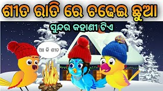 Odia bird story |odia gapa| odia moral story |tuni bird story | natia comedy