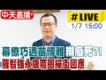 【中天直播#LIVE】幕僚巧遇苗博雅辯廢死?!　羅智強永康商圈掃街回應 20240107 @CtiNews