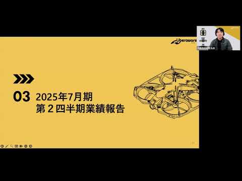 【218A】株式会社Liberaware 2025 年７月期第2四半期 ...