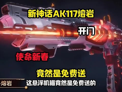 【使命召唤手游】新神话免费送？#游戏圈逆子又发力了 #使命新春开门红 #使命召唤手游 #使命召唤开心
