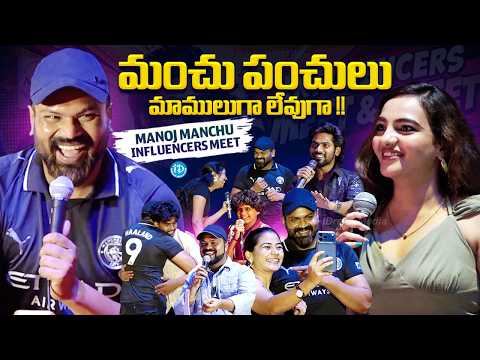 RawKing Manoj Manchu Hilarious Influencers Meet | Hilarious Comedy | Vaddi Kaasula Vaada | iDream - IDREAMMEDIA