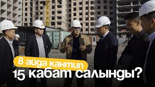 8 айда 15 кабаттуу үй кантип салынды? Толук обзор🔥