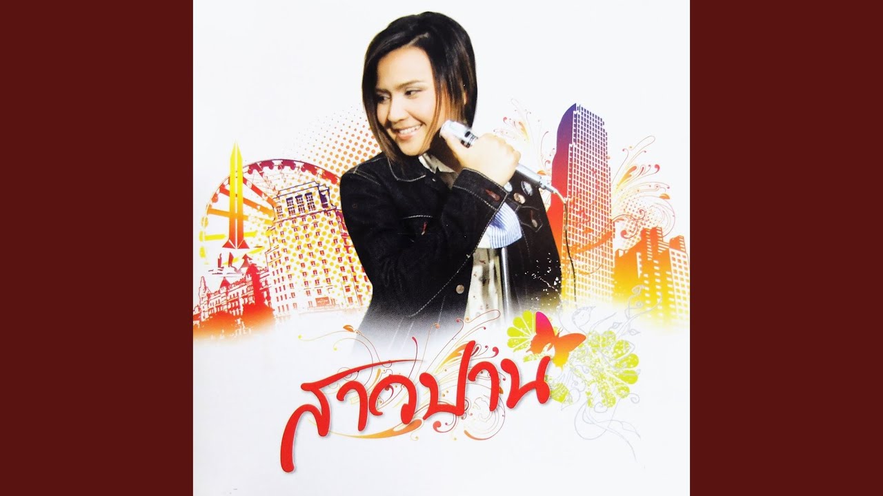 ปกเพลง รักจะไปกับเธอ — PARN THANAPORN