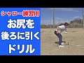 シャロー練習！お尻を後ろに引くドリル