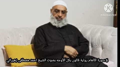6 سورة الأنعام رواية قالون بكل الأوجه بصوت الشيخ احمد مصطفى زهيراتي