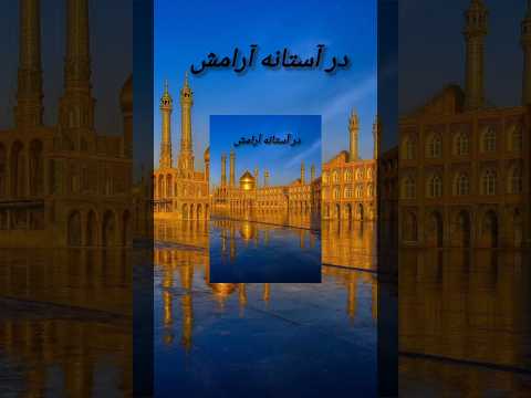 لحظه وصال حرم حضرت معصومه در شب 