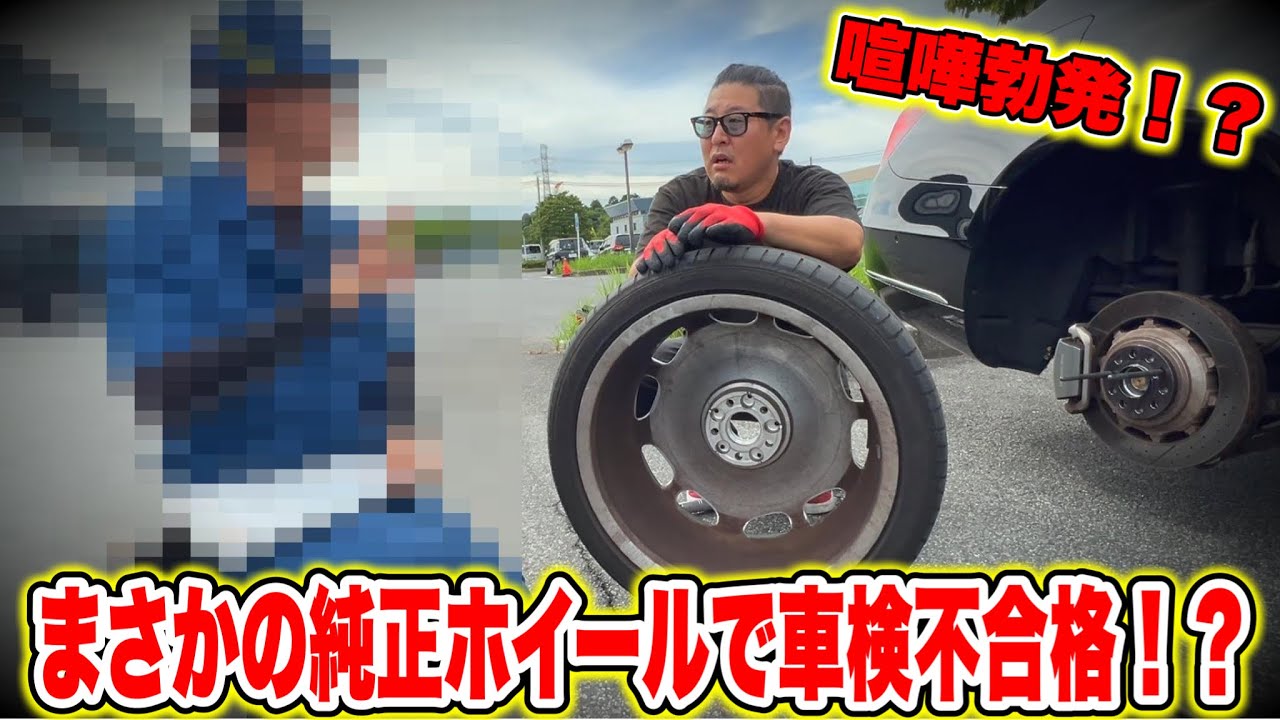 【死活問題】純正ホイールで車検不合格にされたので問題提起しに行ってみた。