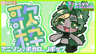 【飲酒】べろべろお歌練習！【初見さん大歓迎！】