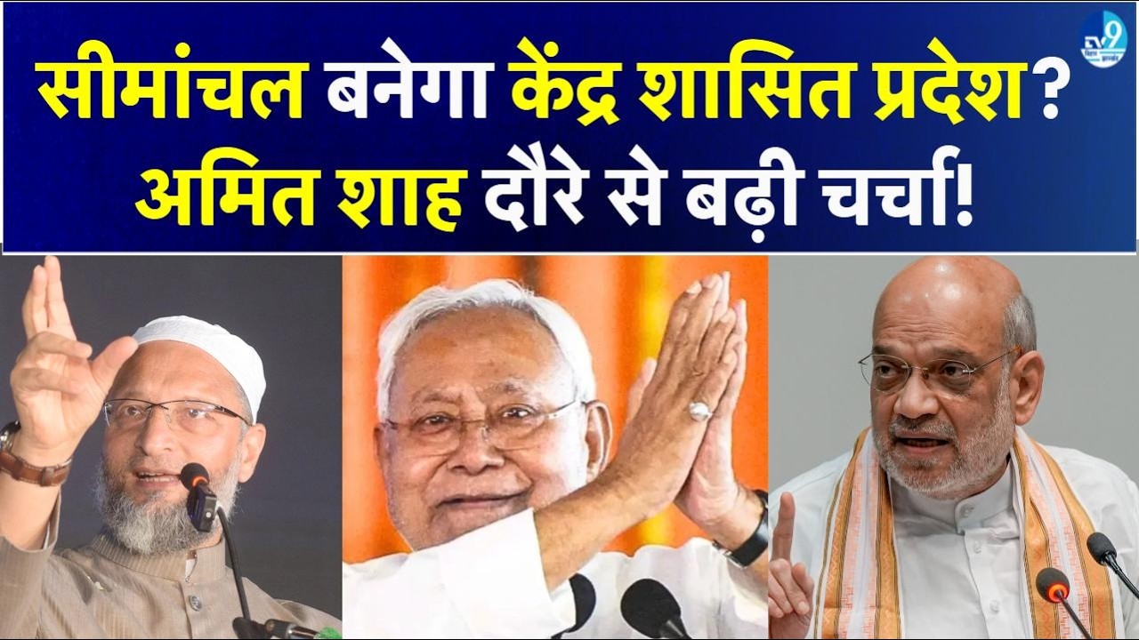 क्या सीमांचल बनेगा केंद्र शासित प्रदेश? RJD नेता Ranvijay Sahu के बयान से सियासत गरम | Amit Shah