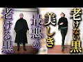 【冬〜春の黒コーデ】アラフォー以上の人が気づかずやっているNGコーデと初心者でも簡単にできる解決法とは？