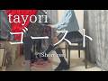 【tayori】「ゴースト」(Short ver) を弾いてみました。