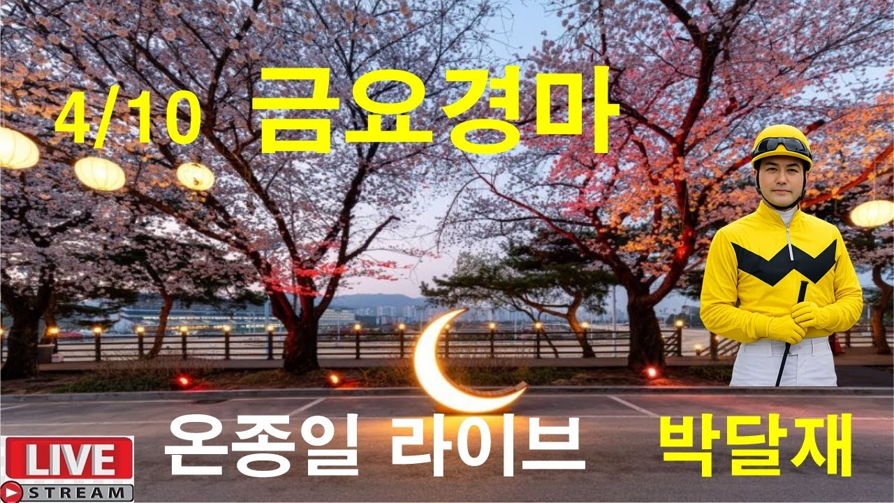 4월10일 금요경마  경마예상 추천마번 복병마  온종일 라이브 방송 경마장 심마니 박달재 서울경마 부경경마 제주경마 경주분석 추천마번 예상방송 박달재