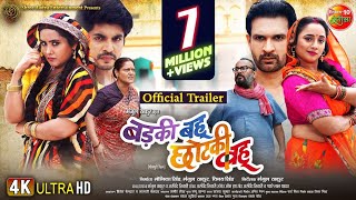 New trailer official || Bhojpuri film reviews || Kajal raghavani || new movie Bari Bahu chhoti Bahhu