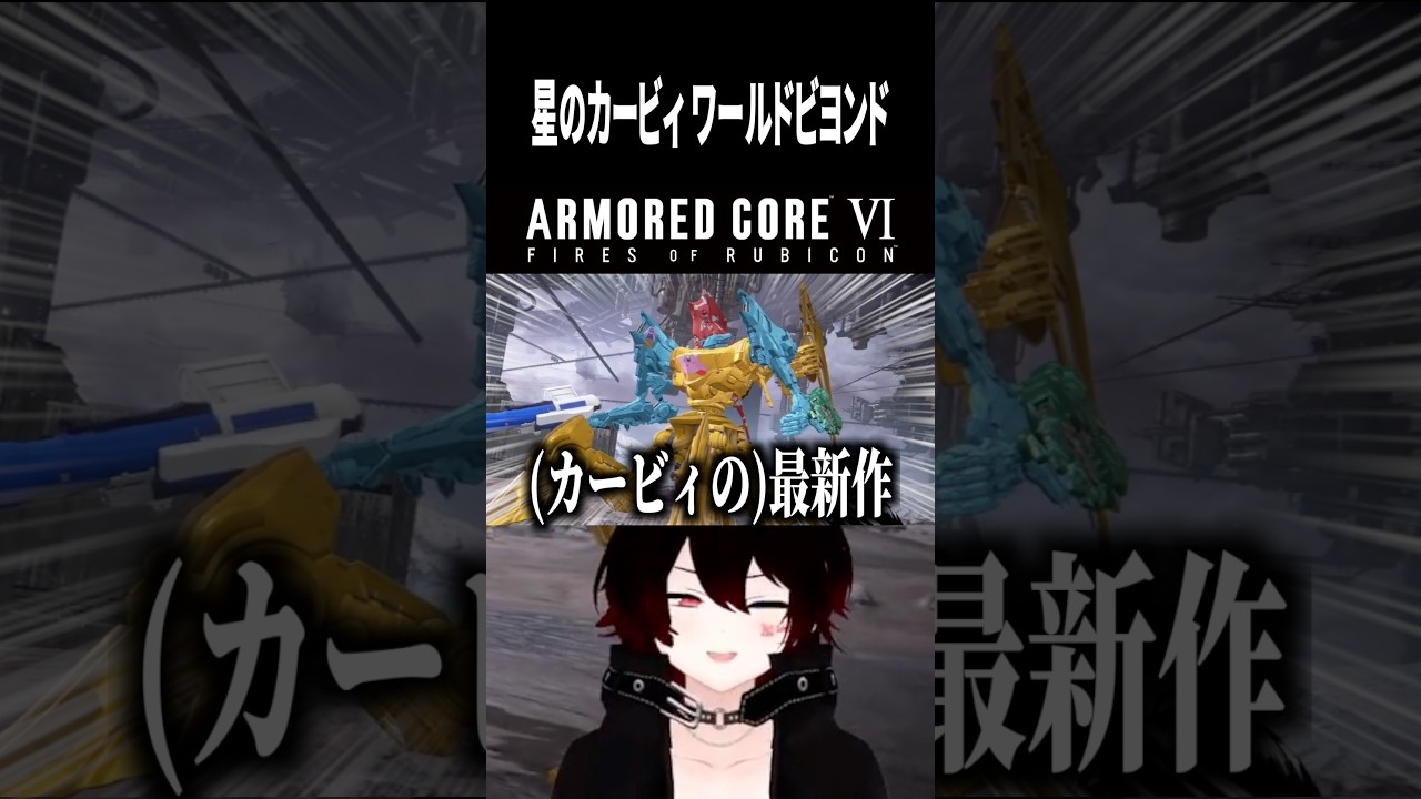 【 アーマードコア6 】カービィの最新作の機体できるの早すぎるwww #shorts #アーマードコア6 #ac6