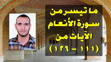 محمد عبد الستار | ما تيسر من سورة الأنعام | الآيات من (111-126)