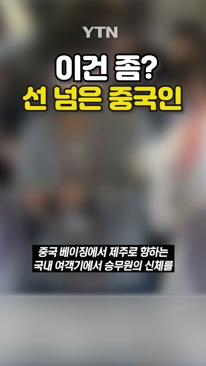 중국인이 일으킨 범죄 #shorts / YTN