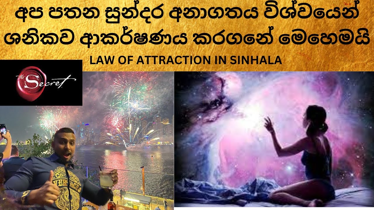 අප පතන සුන්දර අනාගතය විශ්වයෙන් ශනිකව ආකර්ෂණය කරගනේ මෙහෙමයි :Law Of Attraction In Sinhala