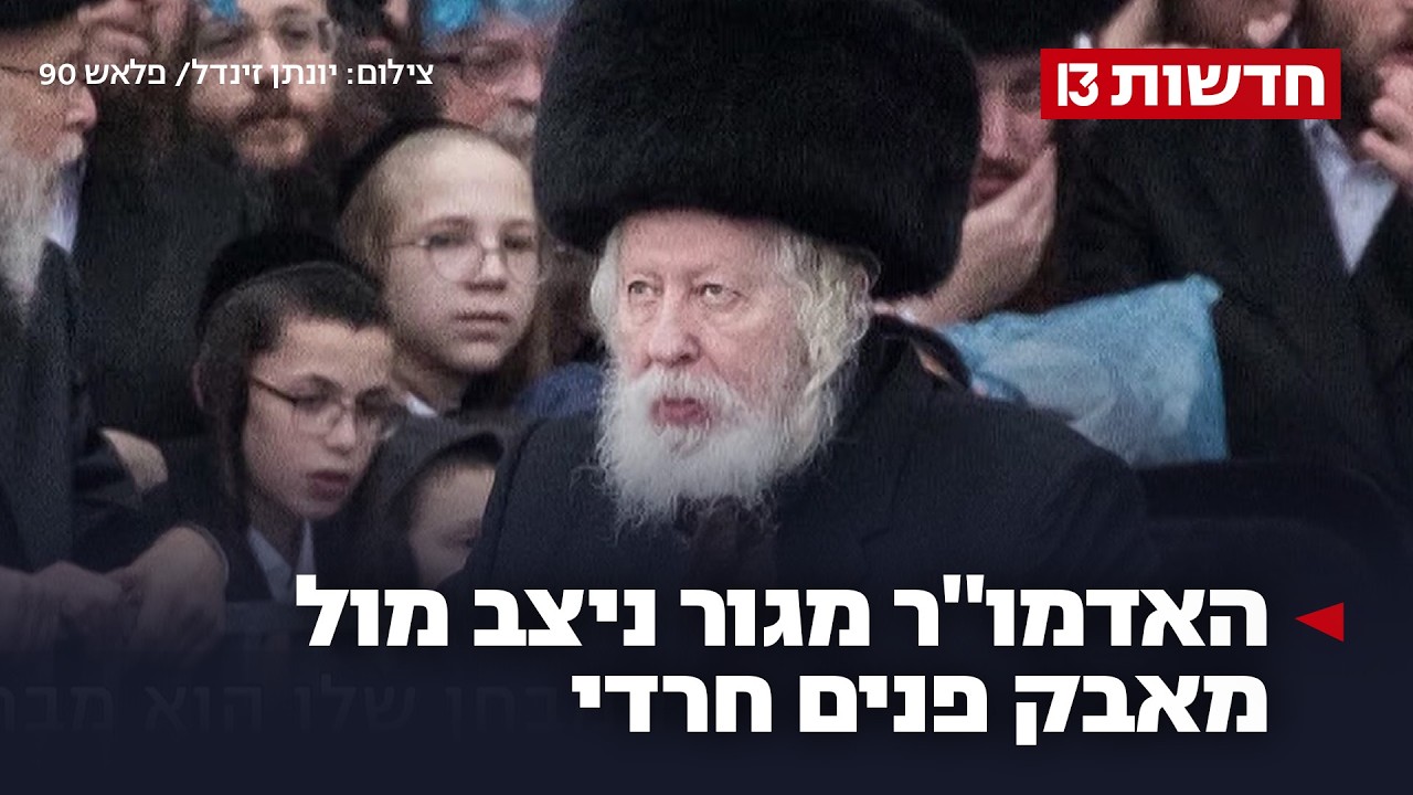 אחרי העימות עם נתניהו: האדמו