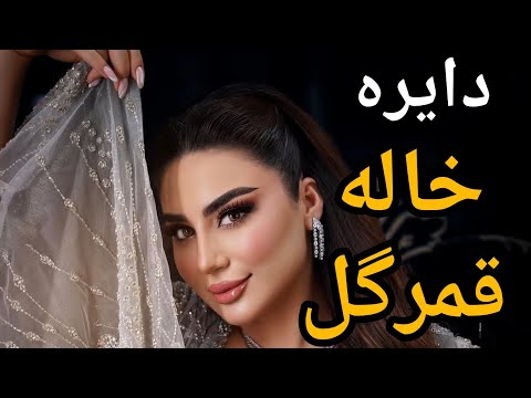 دایره خاله قمرگل جدید 