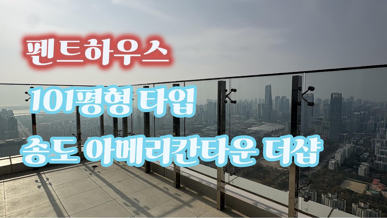 [펜트하우스] 송도 아메리칸타운 더샵 101평형 타입