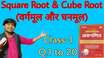 Square Root and Cube Root | Class-1 | Sagir Ahmad Maths short tricks | वर्गमूल और घनमूल | mk Madhav