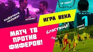 КиберПаша #5 МАТЧ ТВ ПРОТИВ ФИФЕРОВ!
