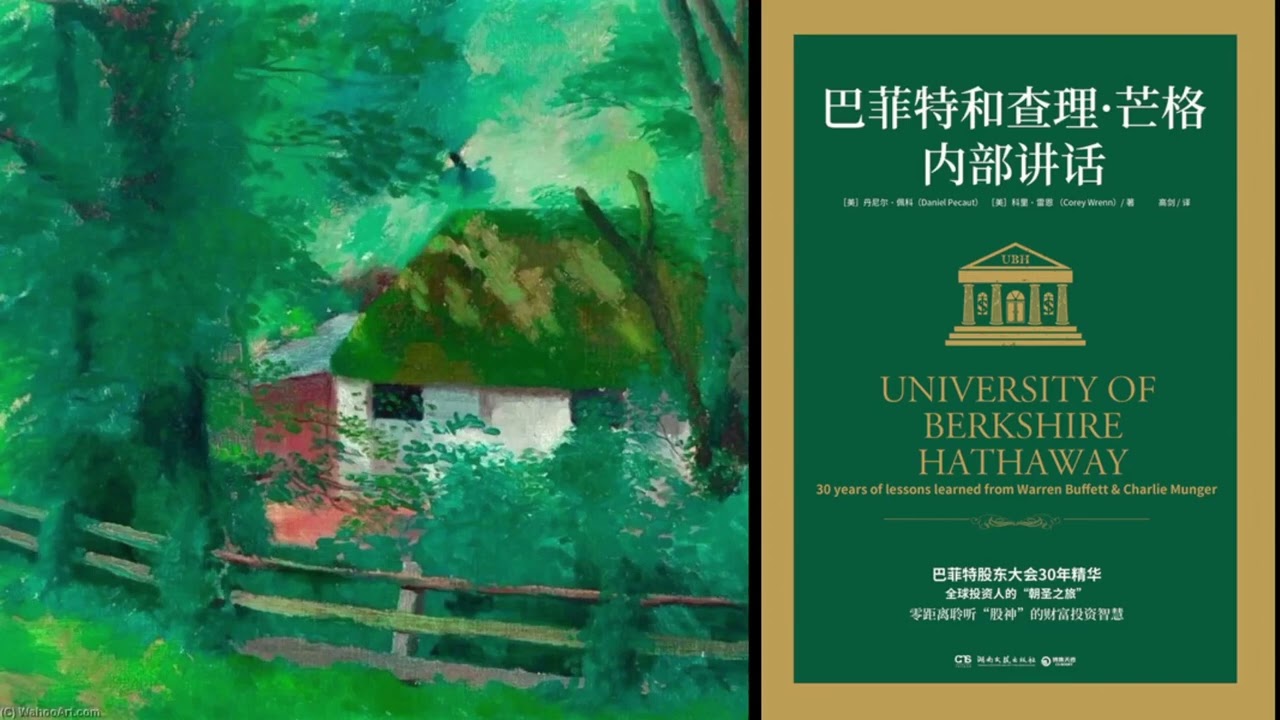 有声书 听书 投资 《 巴菲特 和 查理 ・ 芒格 内部讲话 》 01