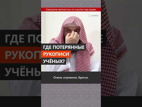 Где потерянные рукописи ученых? || Сирадж Абу Тальха