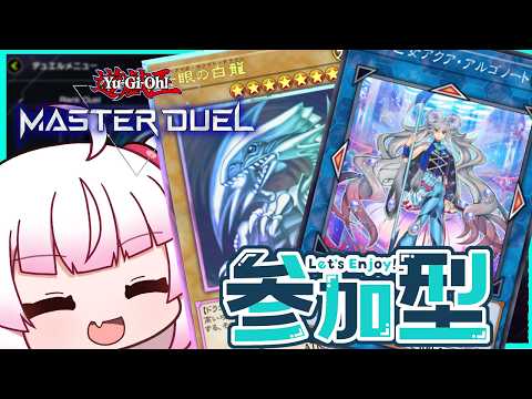 [参加型　フリー対戦]久しぶりに青眼とマリンセスで遊ぶ！[遊戯王マスターデュエル]