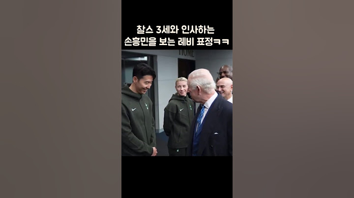 찰스 3세와 인사하는 손흥민을 바라보는 레비 표정ㅋㅋㅋ