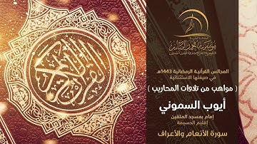 القارئ أيوب السموني - إمام بمسجد المتقين إقليم الحسيمة