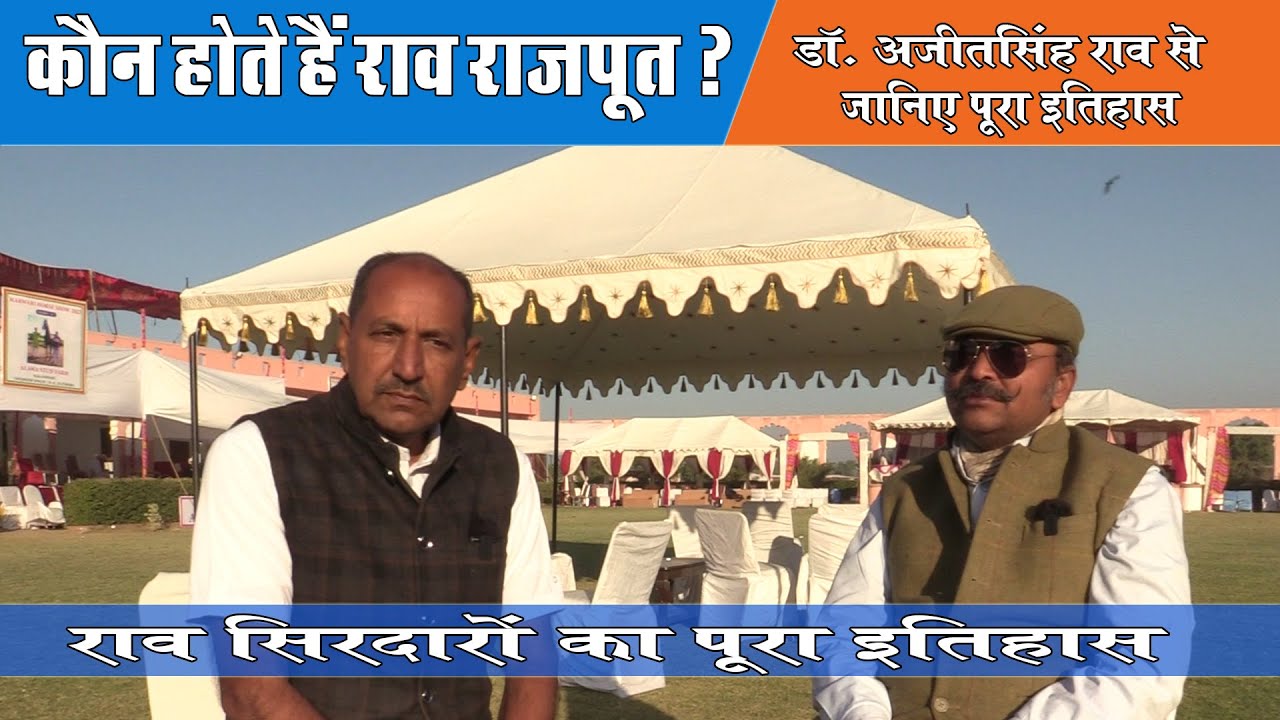 कौन होते हैं राव | राव सिरदारों का पूरा इतिहास | History of Rao Community | Dr. Ajeet Singh Rao