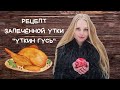 Очень Вкусная запечённая утка с яблоками, апельсинами и изюмом &quot;УТКИН ГУСЬ&quot;