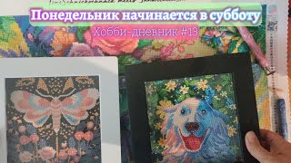 картинка: Понедельник начинается в субботу: хобби-дневник №13