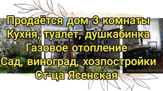 Продаётся благоустроенный дом 3 комнаты, кухня, газ, сад, виноград, хозпостройки, ст. Ясенская