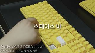 Ducky ONE 3 (SF) RGB Yellow 체리 클리어축, 스피드 실버축 타건 Cherry Clear Swtich, Speed Silver Switch Typing