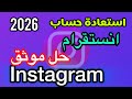 ‏كيف تستعيد حساب انستقرام ‏بعد التعطيل حل موثق الوحيد حاليا 2026