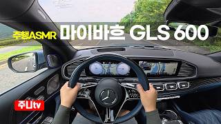(주행ASMR) 메르세대스 마이바흐 GLS 600 1인칭 주간주행, 2026 Mercedes Maybach GLS 600 MANUFAKTUR POV drive
