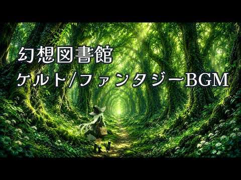 【ケルト音楽 / 異世界ファンタジーBGM】幻想の森 -Study & Relax