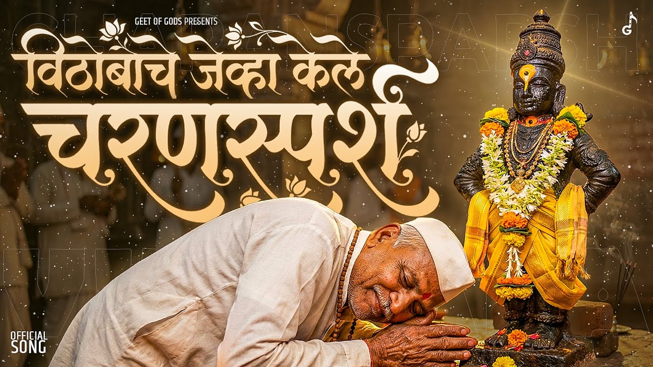 विठोबाचे चरणस्पर्श - Official Song (Lyrical) | Latest Marathi Bhaktigeet | Warkari Devotional Song