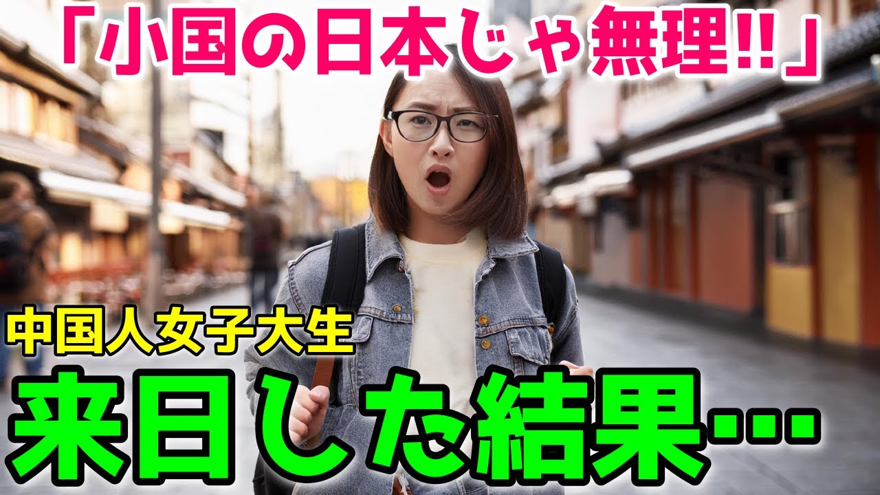 【海外の反応】中国人学生「小国日本が世界経済を牽引してたなんて嘘だ!」そう思っていた中国人女子大生が来日した瞬間、全てが吹っ飛ぶ…!