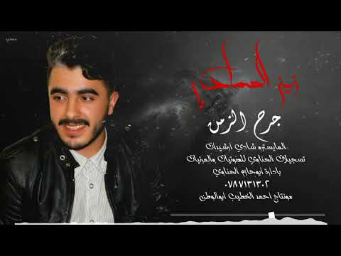 الفنان زين الصمادي جرح الزمن تسجيلات الحناوي للصوتيات والمرئيات مونتاج ابوالوطن 
