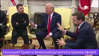 Трамп и Зеленский поругались в прямом эфире (отрывок с русской озвучкой)