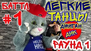 ЛЕГКИЕ ТАНЦЫ для Начинающих || Tanz mit Hase - Танец под песню Джиган Артем Качер - ДНК || Раунд 1 ЛЕГКИЕ ТАНЦЫ для Начинающих || Tanz mit Hase - Танец под песню Джиган Артем Качер - ДНК || Раунд 1
